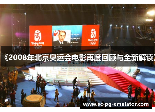 《2008年北京奥运会电影再度回顾与全新解读》