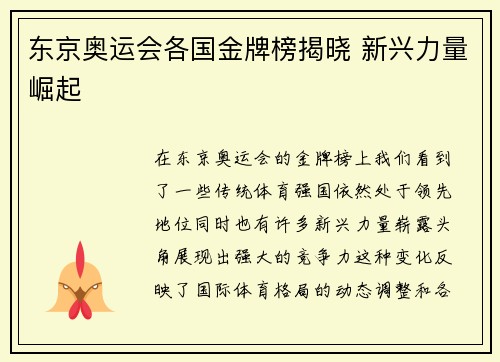 东京奥运会各国金牌榜揭晓 新兴力量崛起